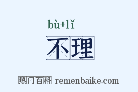 不理是什么意思的图片